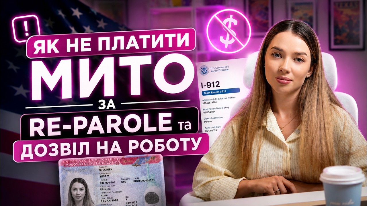 Как не платить таможенную пошлину за Re-Parole и разрешение на работу в 2026 году. I-912