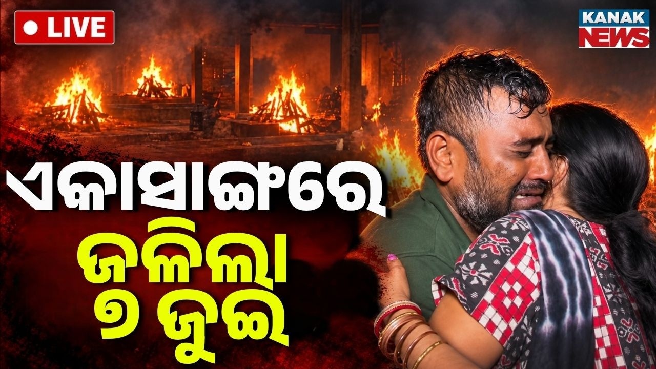 🔴Live | ଏକାଠି ଜଳିଲା ୭ ଜୁଇ | 7 Funeral Pyres Burn Together at Puri Swargadwar | MP Car Accident