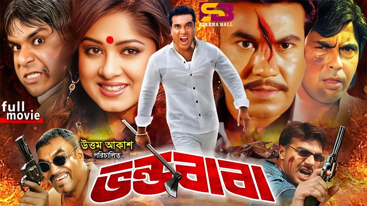 Vondo Baba (ভন্ড বাবা) Bangla Movie | Manna | Moushumi | Mehedi | Mou | Faridi | SB Cinema Hall​
