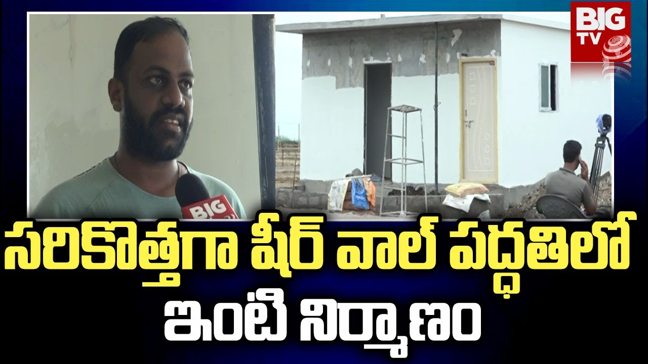 House Construction With Shear Wall Technology | సరికొత్తగా షీర్ వాల్ పద్ధతిలో ఇంటి నిర్మాణం | BIG TV