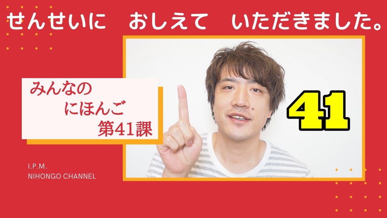 みんなのにほんご　41かをべんきょうしよう！「せんせいに　おしえていただきました。」