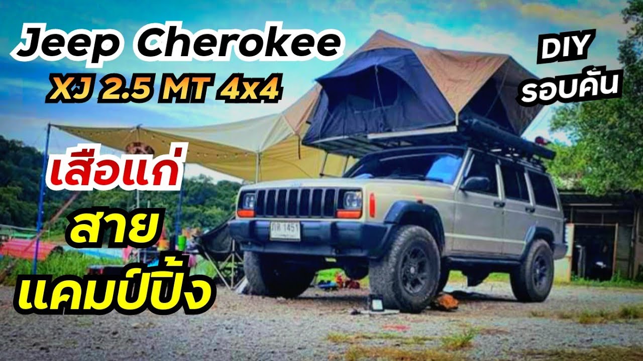 Jeep Cherokee เสือแก่สายแคมป์ปิ้ง DIY ชุดแต่งรอบคัน | Jeep Cherokee XJ 2.5 MT 4x4