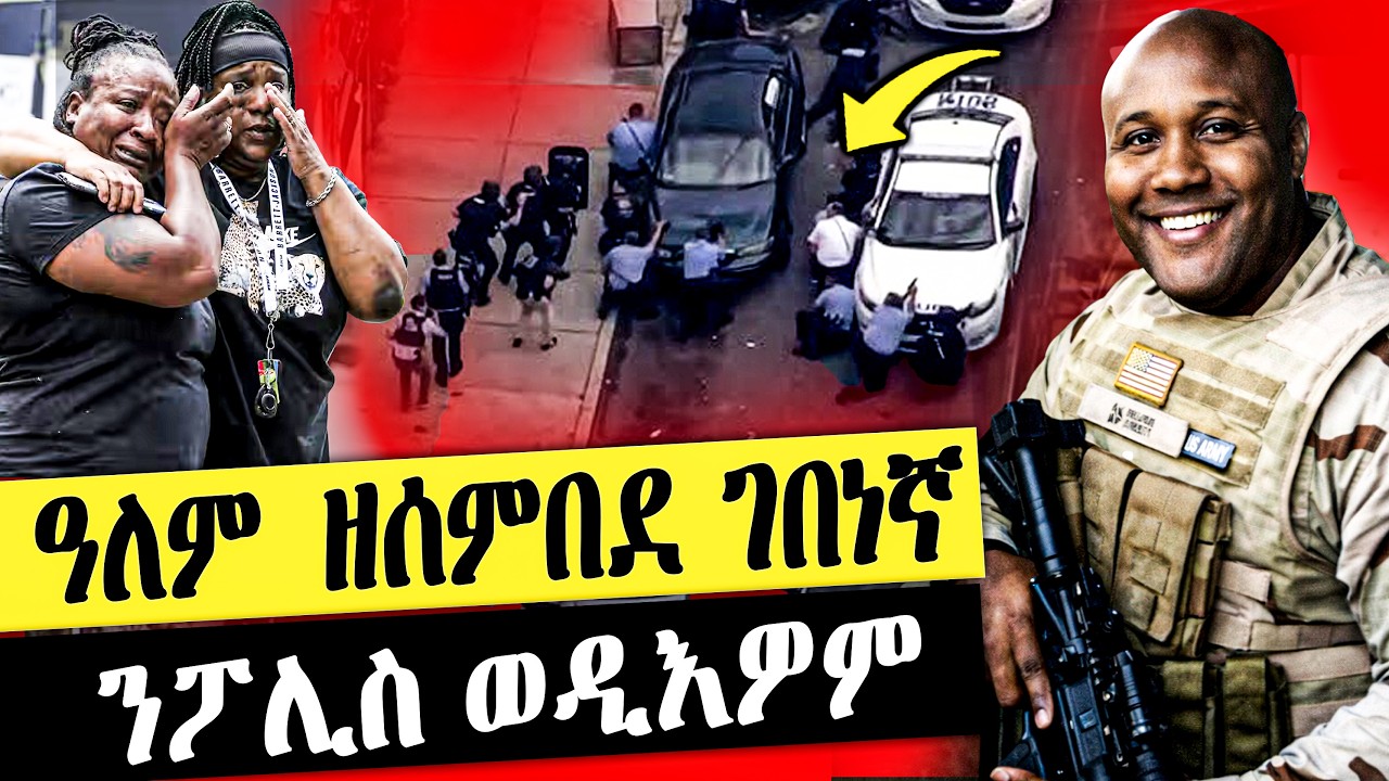 እቲ ንመላእ ዓለም ዘርዐደ ገበነኛ 💔 ንፖሊስ ወዲእዎም #eritrea #tigray #tigrigna