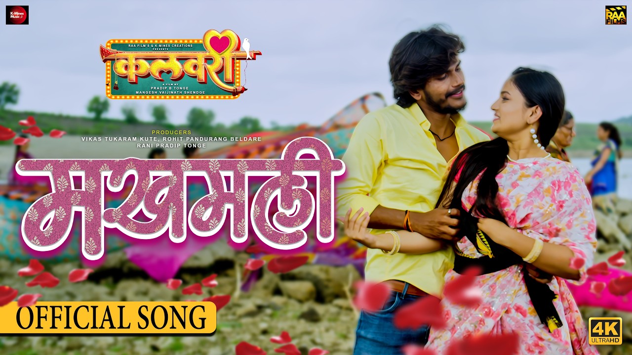 Makhamali मखमली(official video) Kalavari movie full HD song| Onkarswaroop | Rahuldarade| Ankita raut