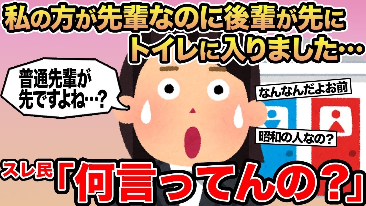 【報告者キチ】私の方が先輩なのに後輩が先にトイレに入りました   →スレ民「何言ってんの？」