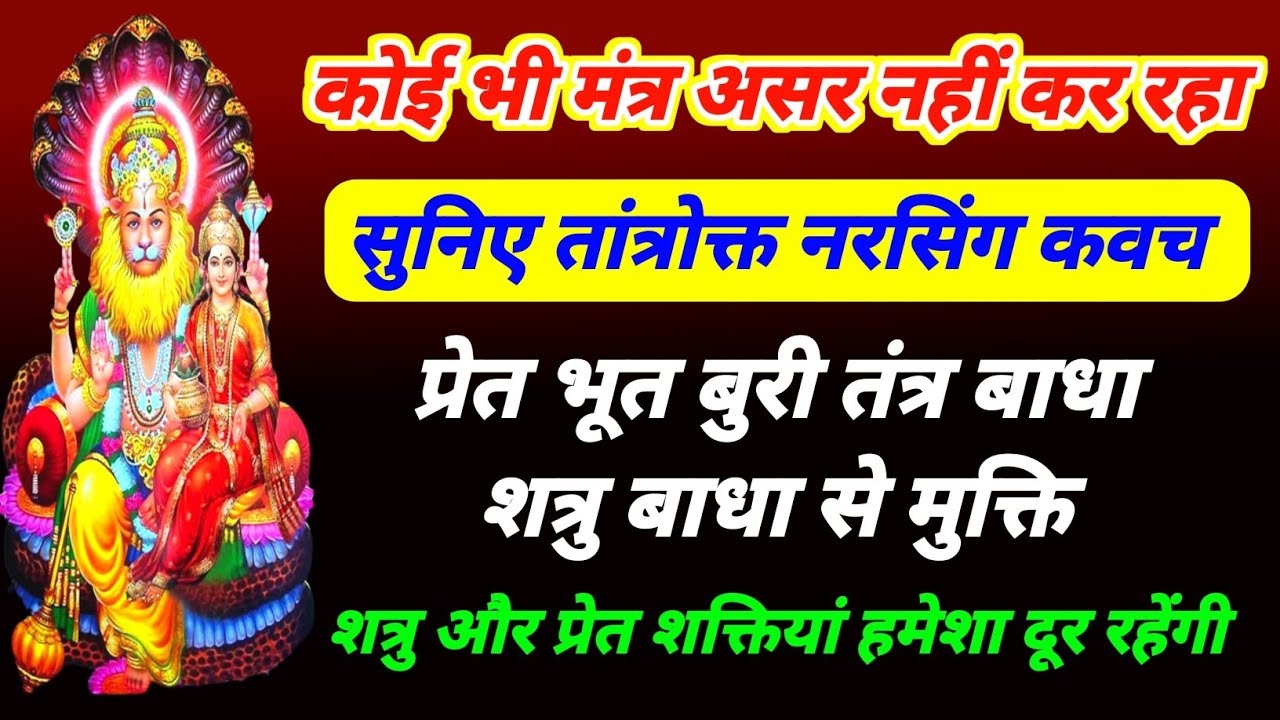नरसिंह तांत्रोक्त प्रेत शत्रु विनाशक | नरसिंग तांत्रोक्त कवच मंत्र | शत्रु प्रेत भूत बुरी बाधा नाशक