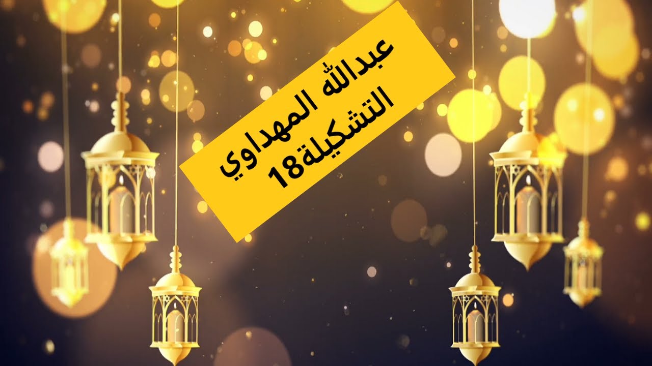 عبدالله المهداوي#التشكيلة18 اروع الاناشيد الدينيةAbdullahAl-Mahdawi#collection18 the most wonderful