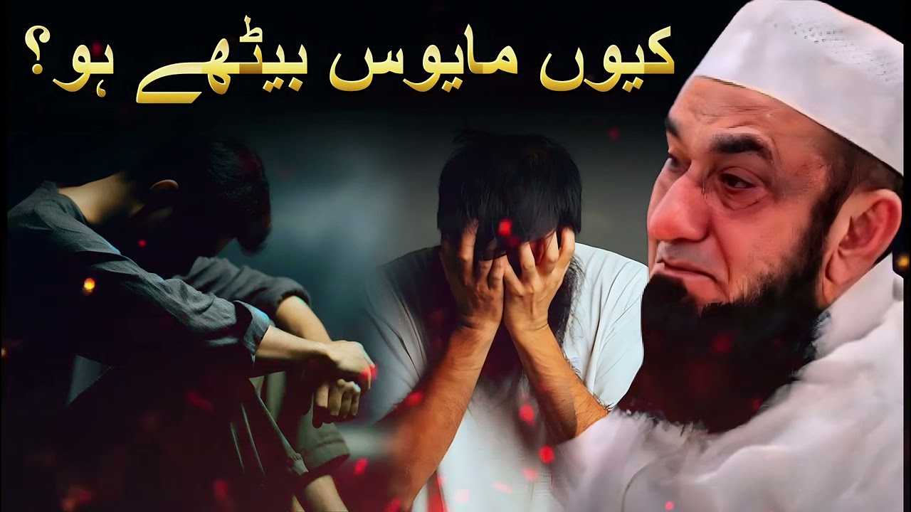 Mayoosi Shaitan ka Hathiyar | Desperation | हताशा शैतान का हथियार है | Moulana Tariq Jameel