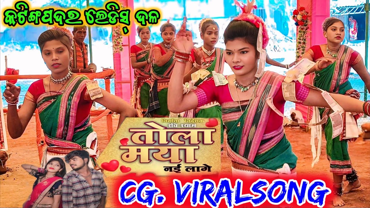 Katingpadar ledisa kirtan party 🌿 cg.viral song 🌿 tula maya nahi lage 💐@Kalahandifamousnatak #viral 