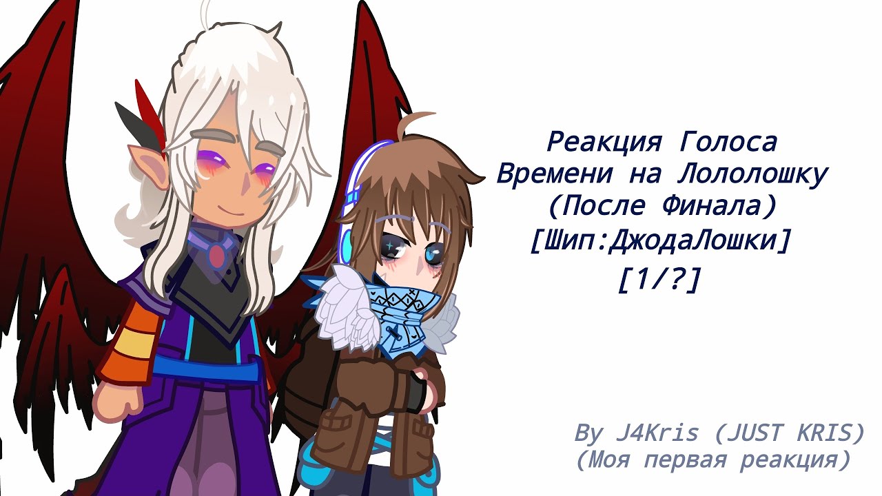 Реакция ГОЛОСА ВРЕМЕНИ на ЛОЛОЛОШКУ [1/?] || СТАВЬТЕ НА 2×! (10:26)
