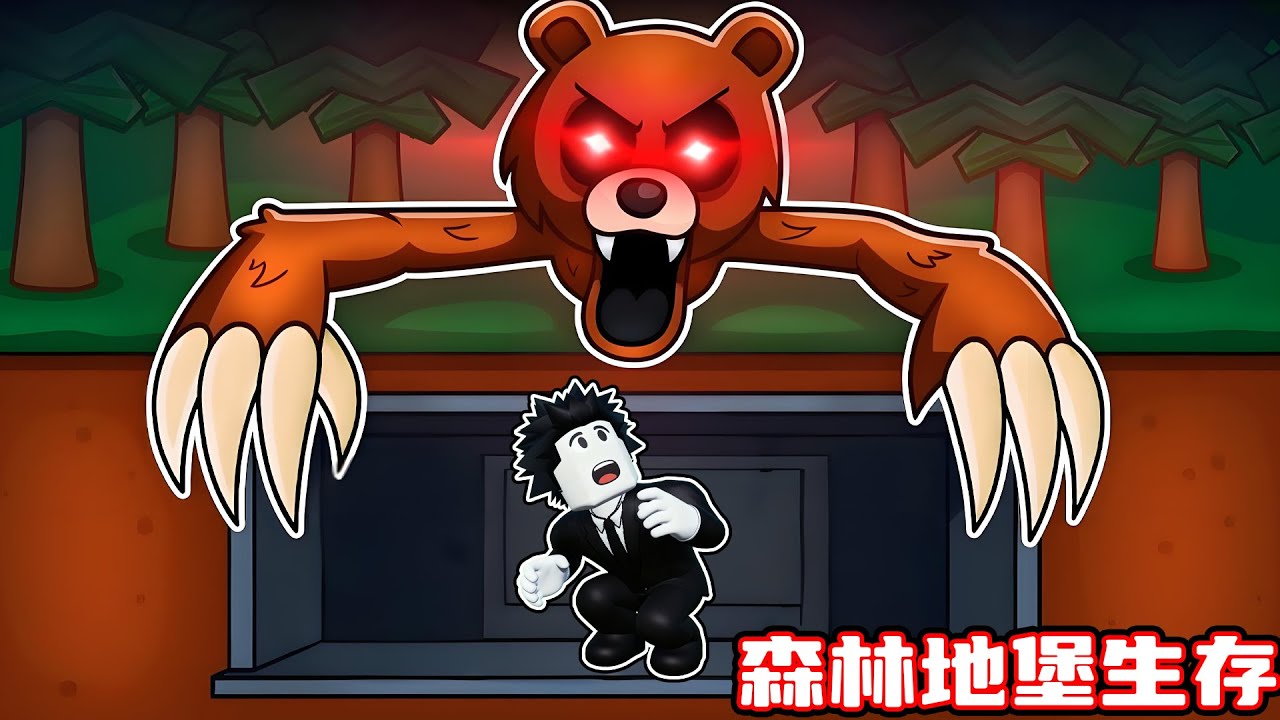 我要建设森林中的地堡，并躲避夜晚森林怪物的袭击！ROBLOX