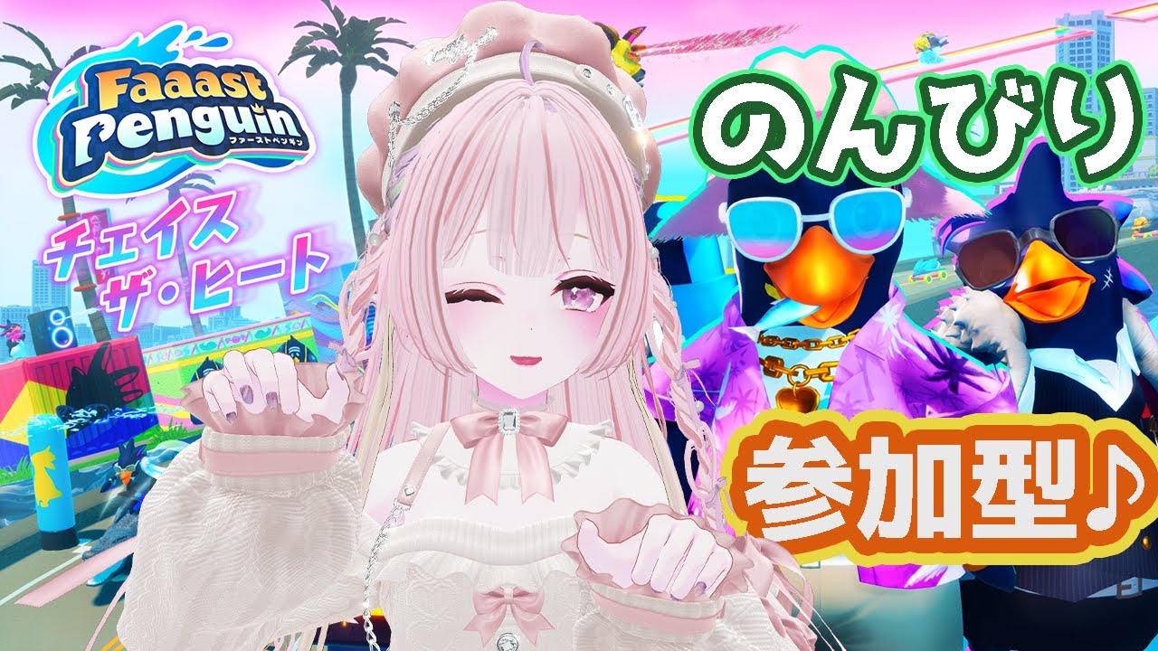 【FaaastPenguin / 参加型 】伝説耐久🐧ゆるっと雑談しながら✨️走るよ🐧【女性Vtuber / #ファーストペンギン  /#視聴者参加型 】