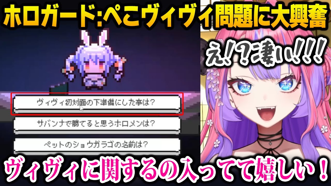 【ホロガード】ぺこら先輩の問題に自分が出てきて大興奮するヴィヴィ【DEV_IS FLOW GLOW ホロライブ 綺々羅々ヴィヴィ 兎田ぺこら】