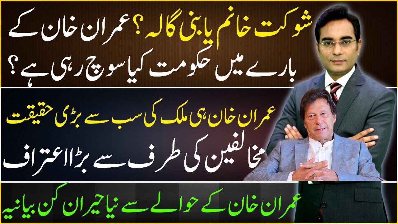 Shaukat Khanum or Bani Gala? What the Govt is planning for IK | Asad Ullah Khan