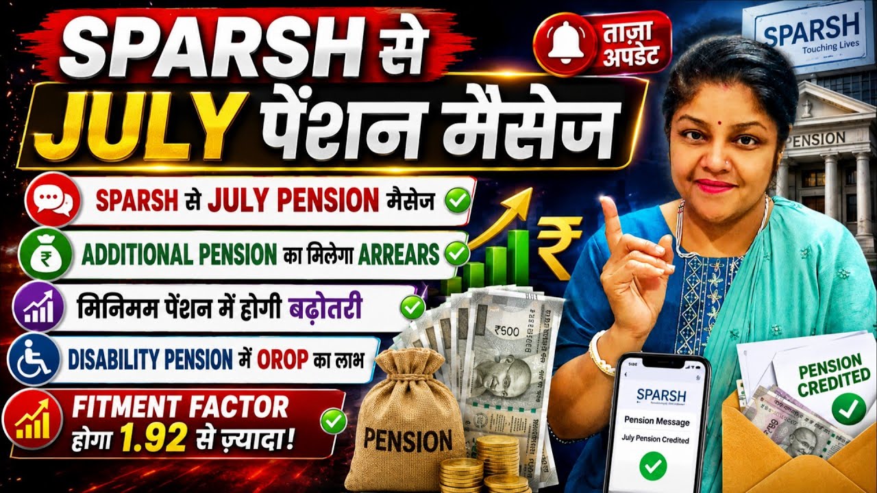 🔥 SPARSH से JULY Pension Message | Additional Pension Arrears | Minimum Pension बढ़ेगी | 8th CPC