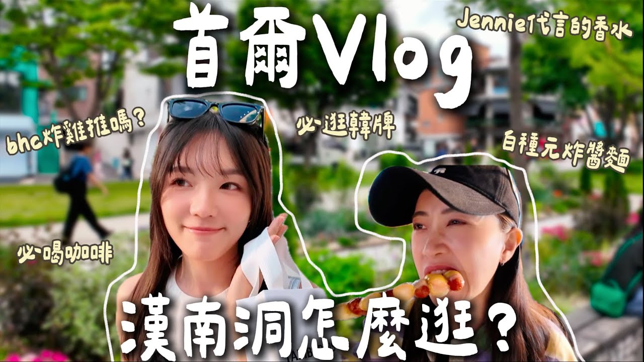 首爾Vlog🇰🇷漢南洞必吃必逛攻略📝/手把手教學辦Wow pass/明洞一隻雞/逛Jennie&張員瑛的代言/韓國自由行