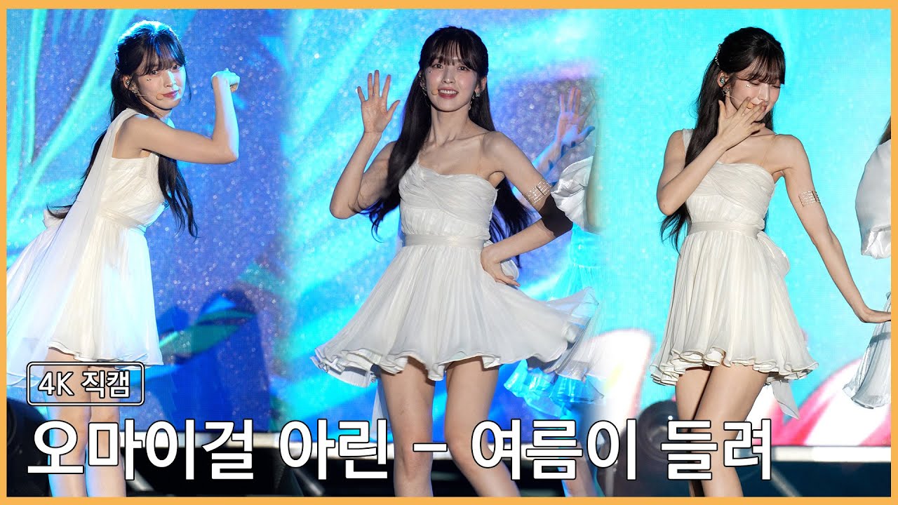 230909 오마이걸 아린 - 여름이 들려 4K 직캠