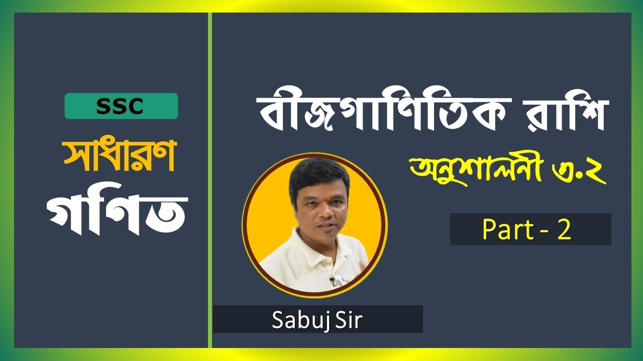 General math Chapter 3 || অনুশীলনী ৩.২ || Part 3  || Exercise 3.2 Question No. 7 to 11 || Sabuj Sir.