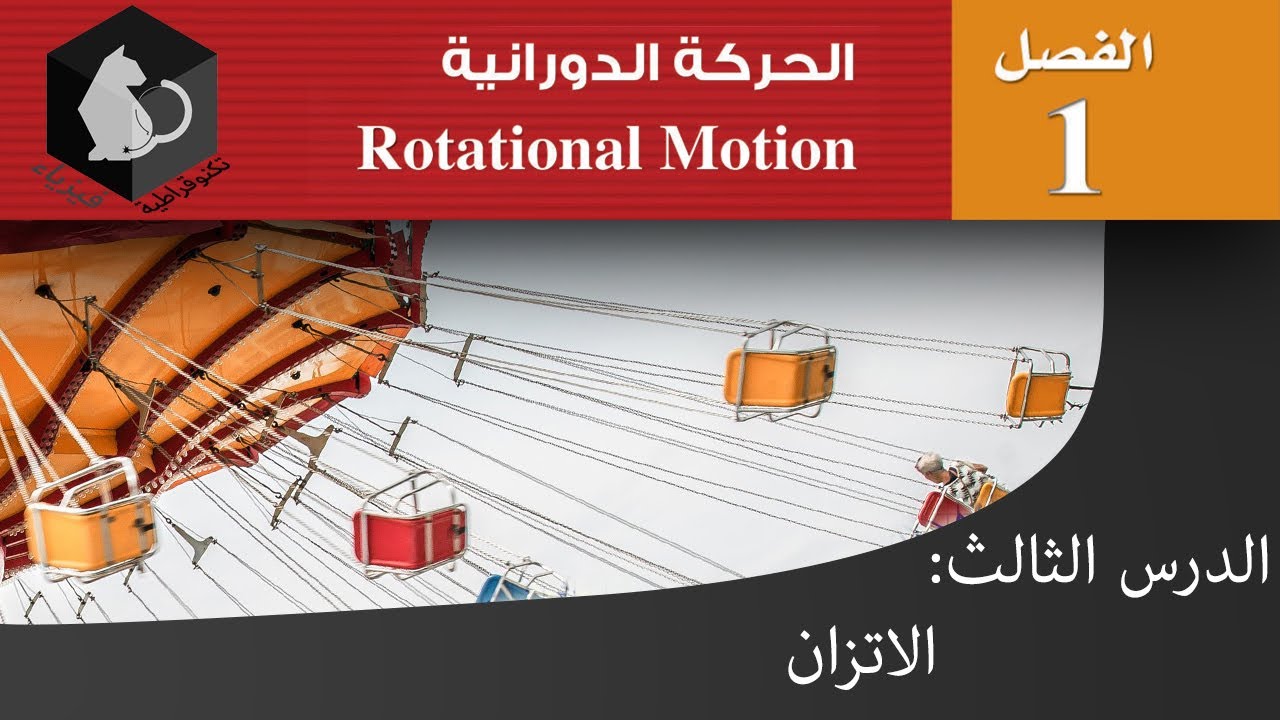 فيزياء 2 | الحركة الدورانية | الاتزان