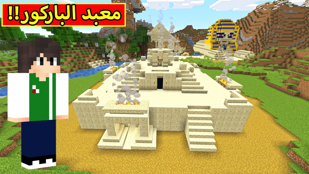 ماين كرافت : معبد الباركور الملعون | minecraft !! 😮🔥
