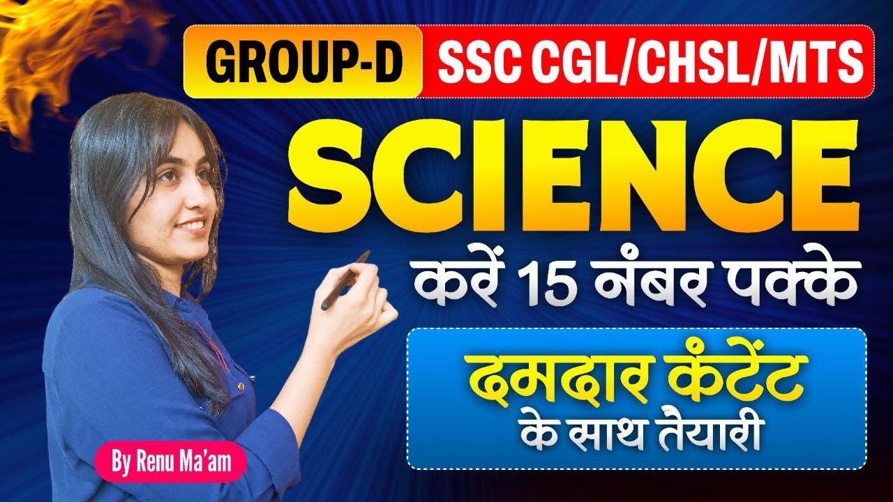 SSC CGL/CHSL/MTS Science Preparation 🔥 करें 15 नंबर पक्के | दमदार कंटेंट By Renu Ma'am