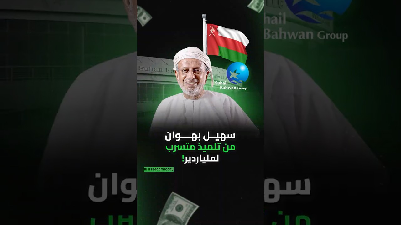 سهيل بهلوان، من تلميذ متسرب لملياردير!