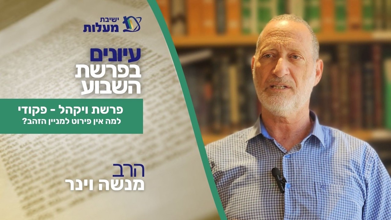 פרשת ויקהל פקודי - למה אין פירוט למניין הזהב? | עיונים בפרשת שבוע | הרב מנשה וינר