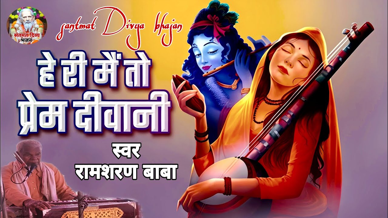 प्रेम दीवानी | मीरा बाई की दुर्लभ रचना | ऐसा भजन जो आपने पहले कभी नहीं सुना होगा |भावपूर्ण संतमत भजन