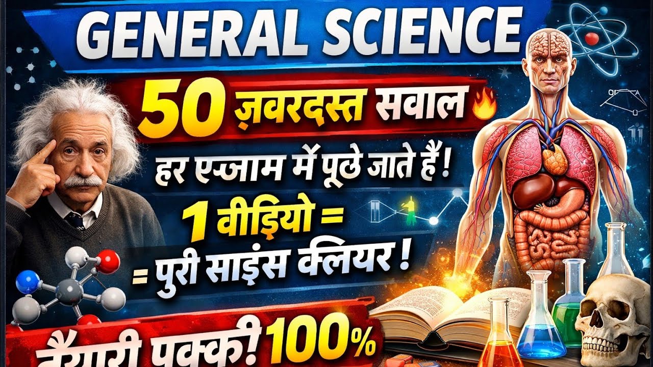 🔥 अगर ये 50 सवाल आ गए तो कोई भी एग्जाम नहीं रोक सकता 💯 | Science धमाका वीडियो 🚀 @AmalGkgsClasses 