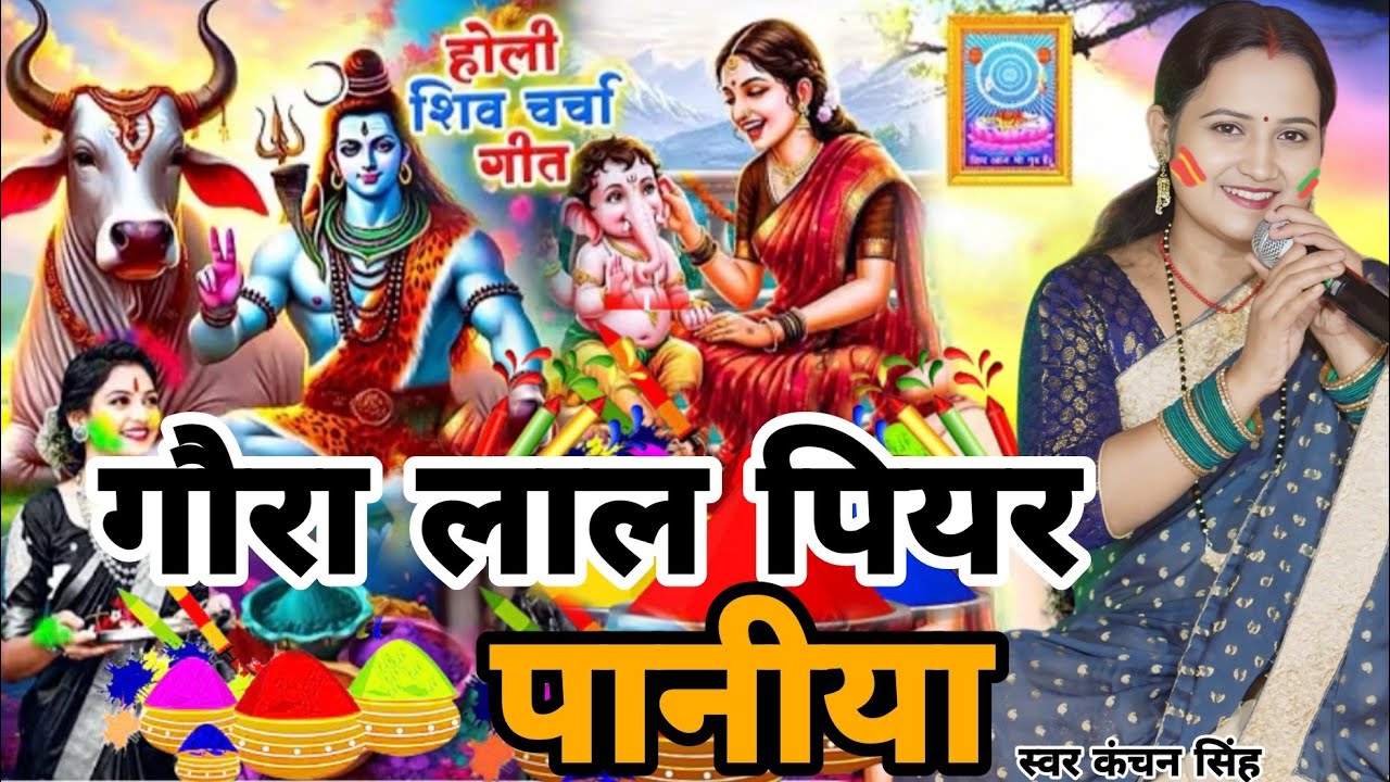 Kanchan Singh | गउरा लाल पियर पनिया | Shiv charcha geet | Shiv charcha Bhajan | Shiv charcha holi 