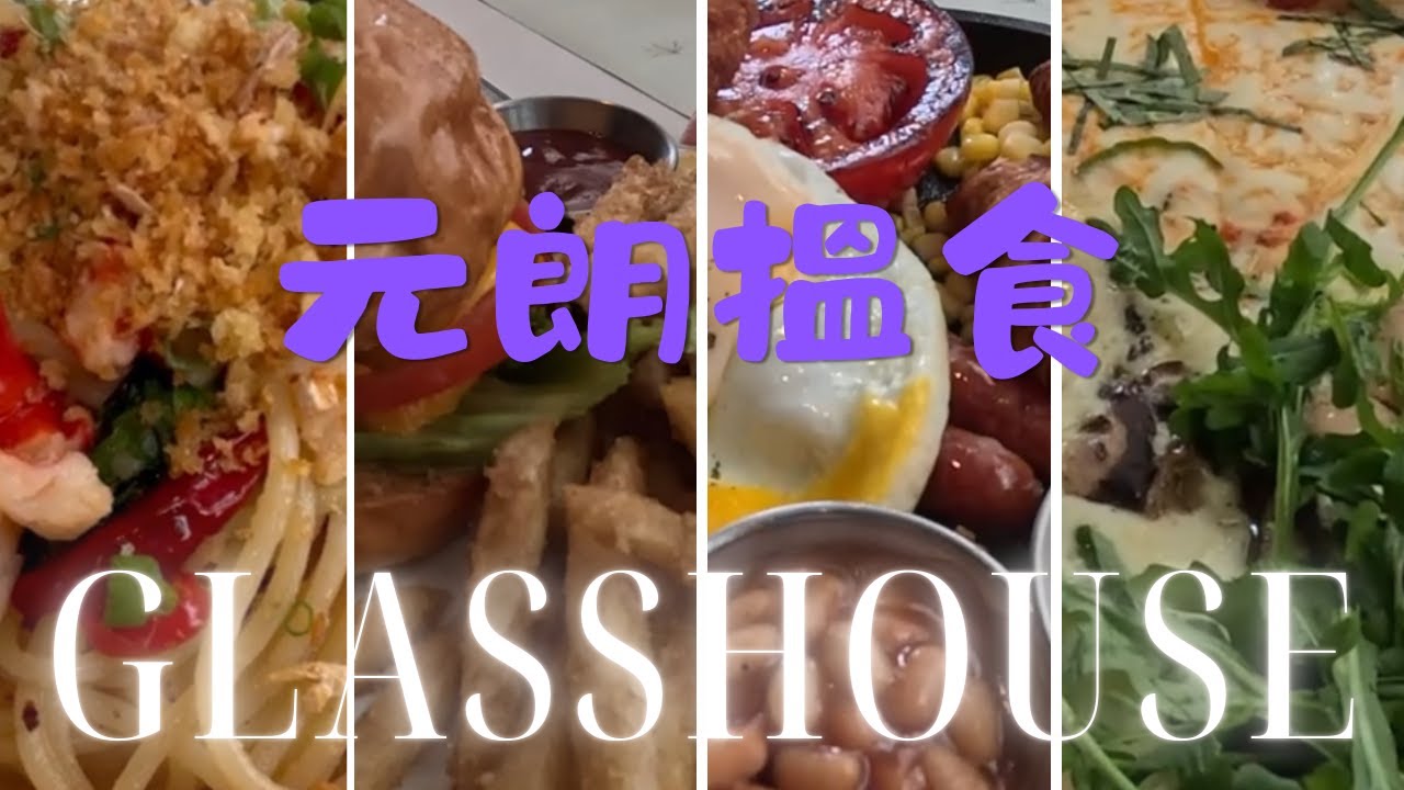 香港｜Glasshouse｜元朗｜Yoho｜西式｜Fusion