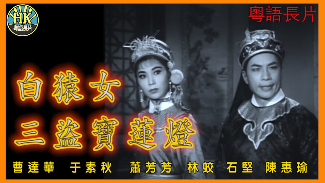 《粵語長片》白猿女三盜寶蓮燈 (1962)｜曹達華｜于素秋｜蕭芳芳｜林蛟｜石堅｜陳惠瑜｜導演：王風 | 香港電影 | 香港粵語電影 | 粵語中字