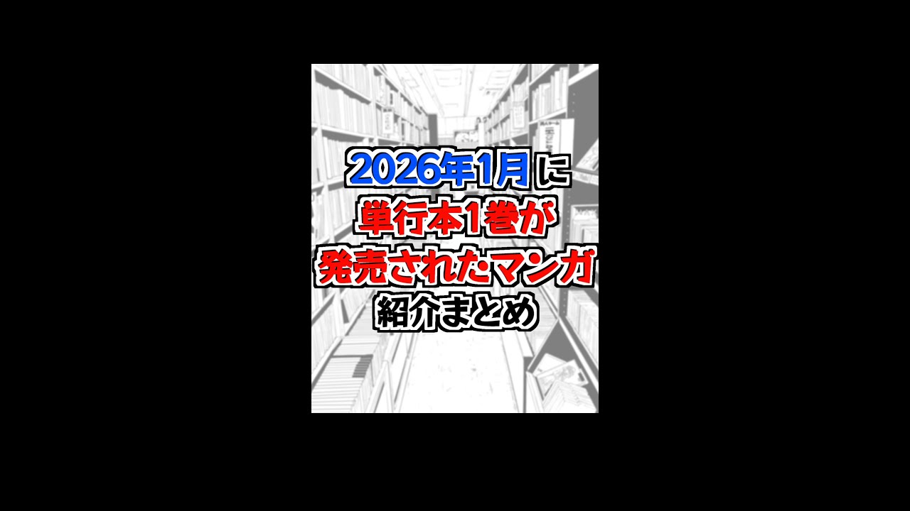 【マンガ紹介】2026年1月に単行本1巻が発売されたマンガ【shortまとめ】