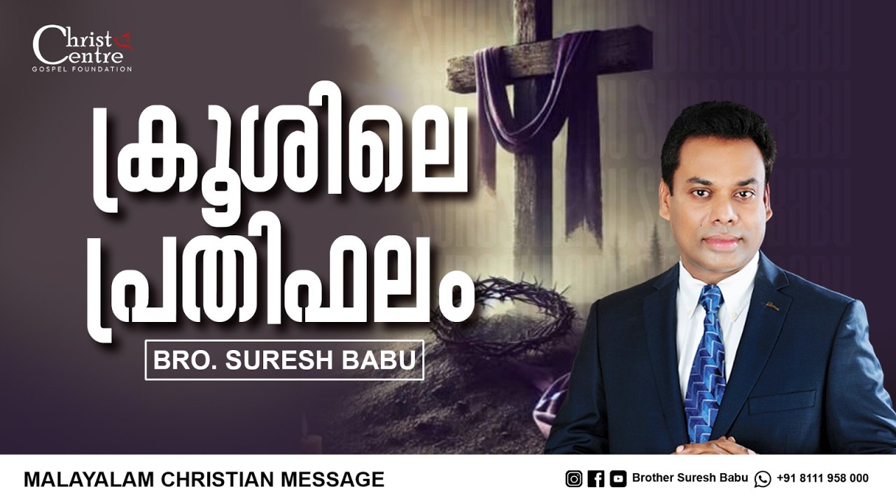 ക്രൂശിലെ പ്രതിഫലം | Br Suresh Babu | Malayalam Christian Message