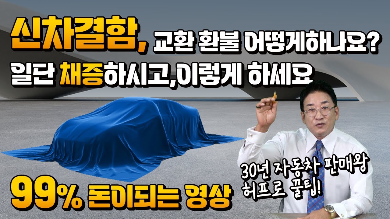 신차 결함 교환, 환불 어떻게 하나요? 30년 자동차 판매왕 허프로 꿀팁! 99% 돈 되는 영상, 일단 채증하세요! 자동차 레몬법