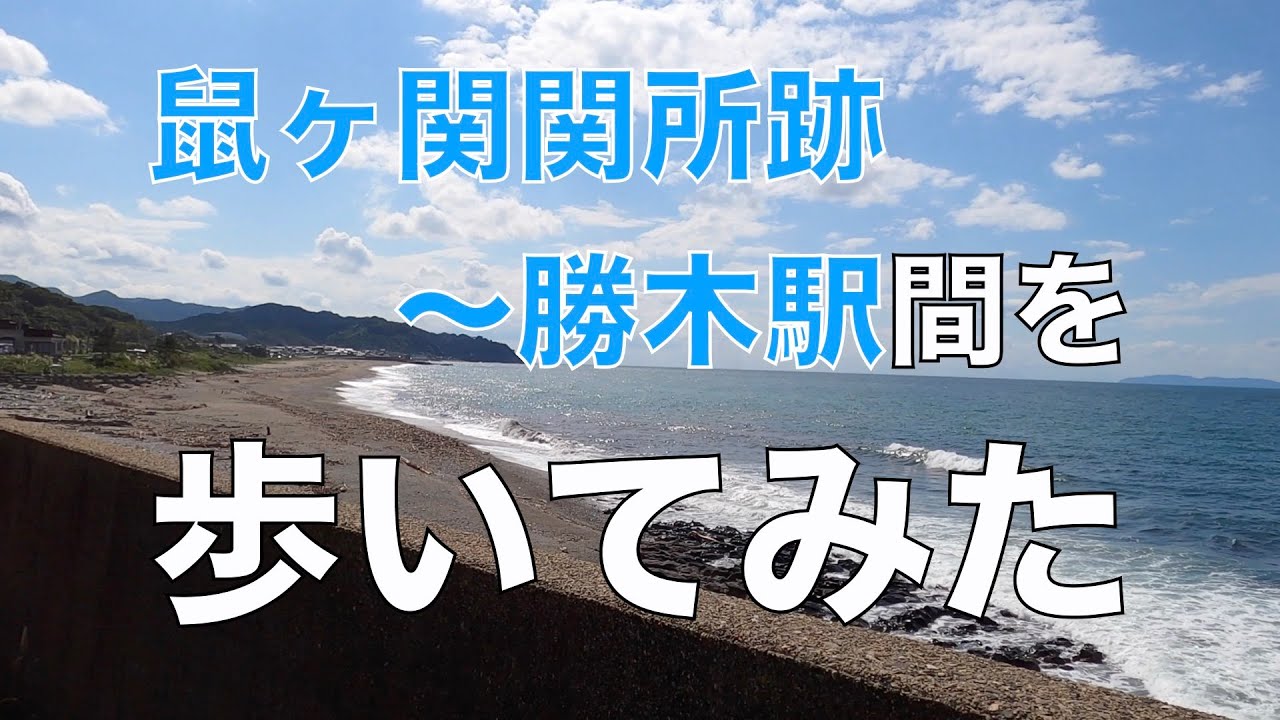 鼠ヶ関関所跡〜勝木駅間を歩いてみた