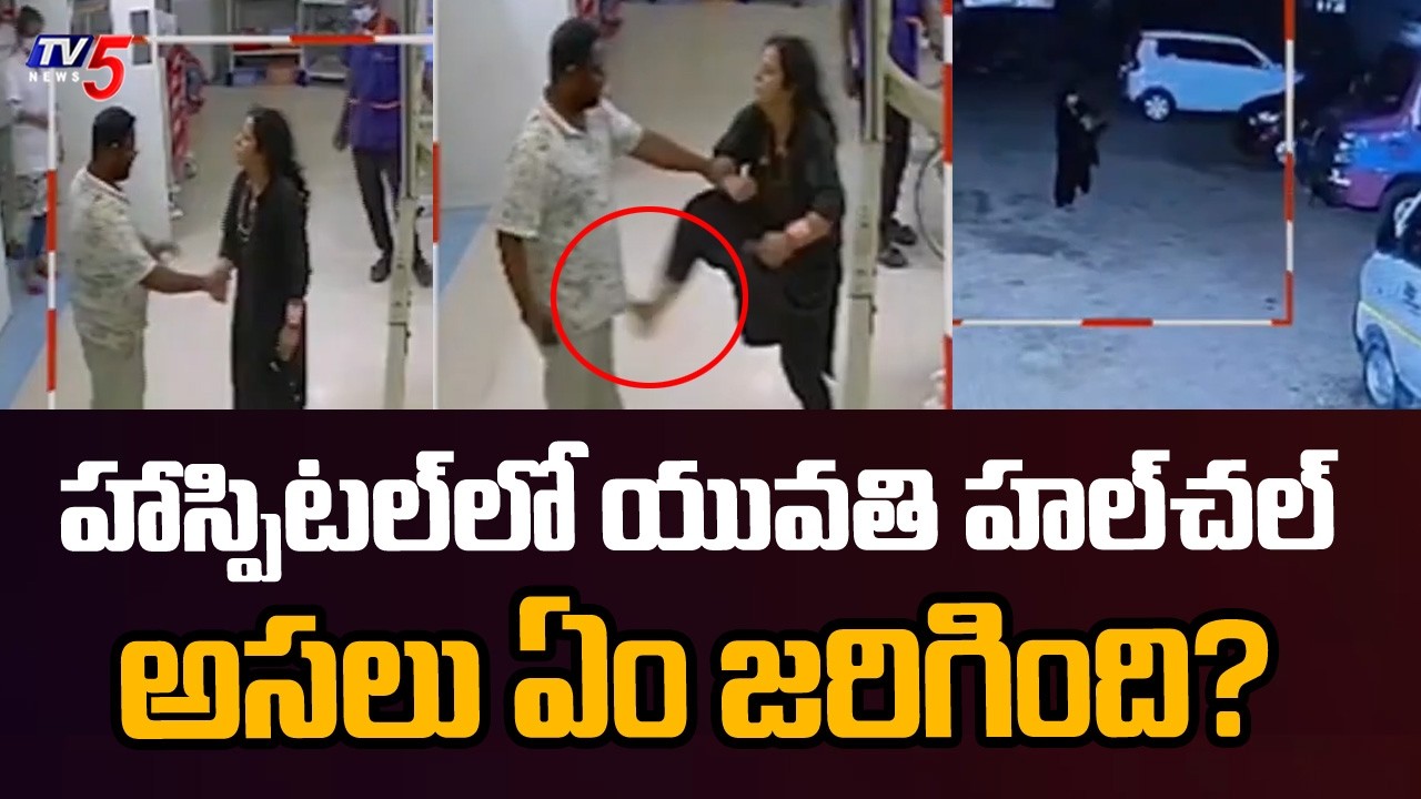 హాస్పిటల్&zwnj;లో యువతి హల్&zwnj;చల్...Girl Creates Massive Ruckus at Sreshta Orange Hospital || TV5 News