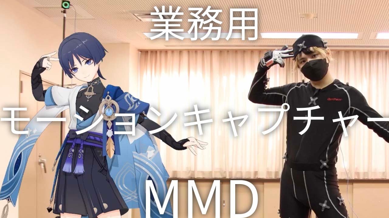 業務用モーションキャプチャで原神のスカラマシュを神にしたい　【神っぽいな】