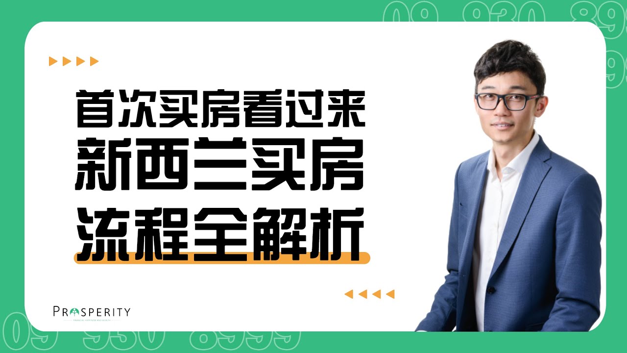 买房小白须知 - 新西兰买房全流程详解