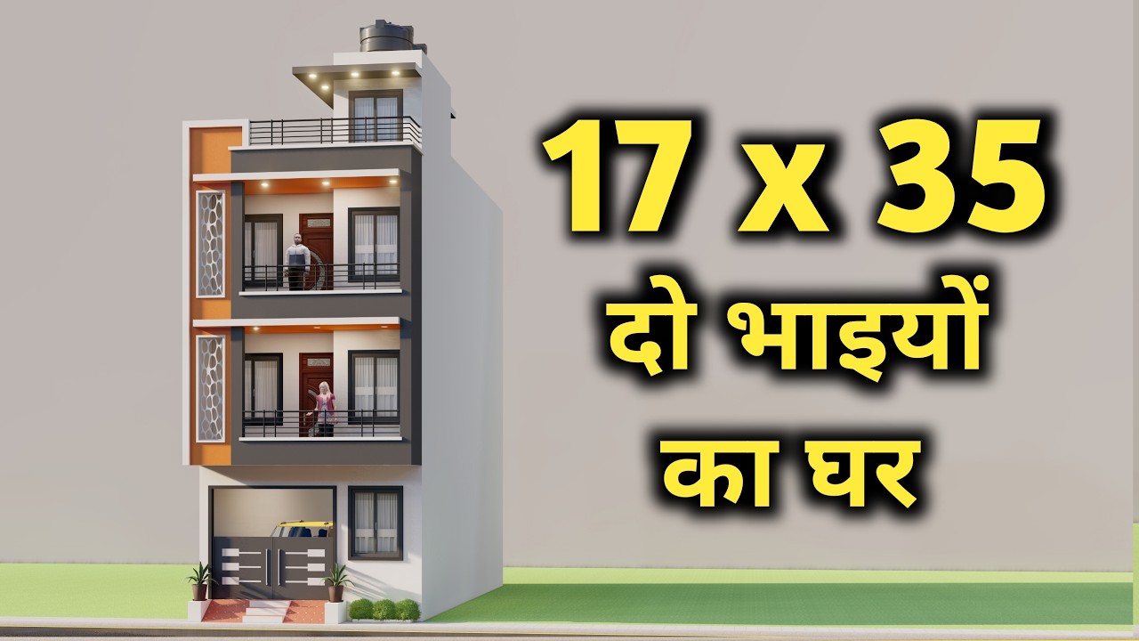 17X35 Car Parking के साथ दो भाइयों के लिए मकान ,तीन मंजिल का सुन्दर घर का नक्शा