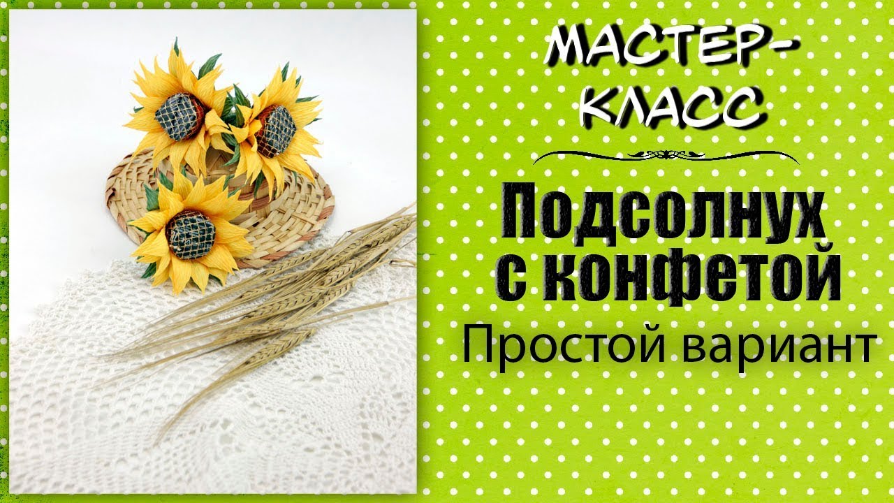 Подсолнух с конфетой. Простой вариант ❤️ Мастер-класс по свит-дизайну.