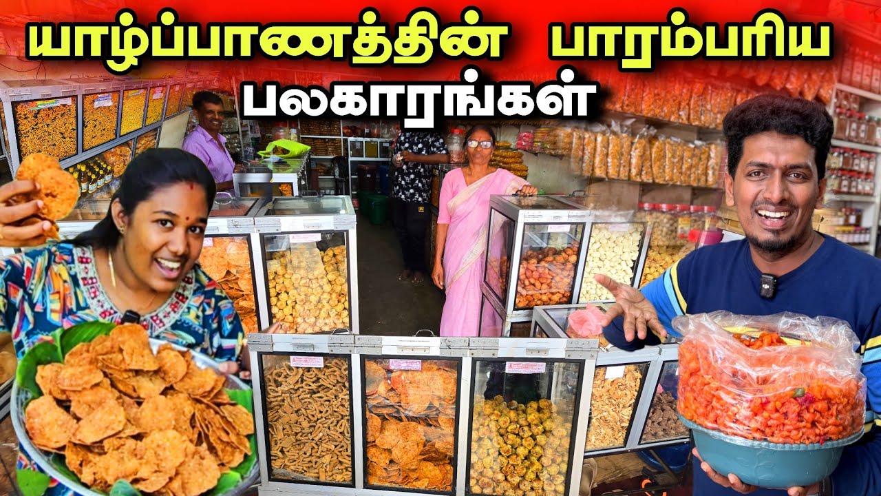🔴 மலிவு விலையில் தரமான பலகார கடை 😍🤤🍪 | வாயூற வைக்கும் விதம் விதமான பலகாரங்கள் 😮 | Jaffna Food 