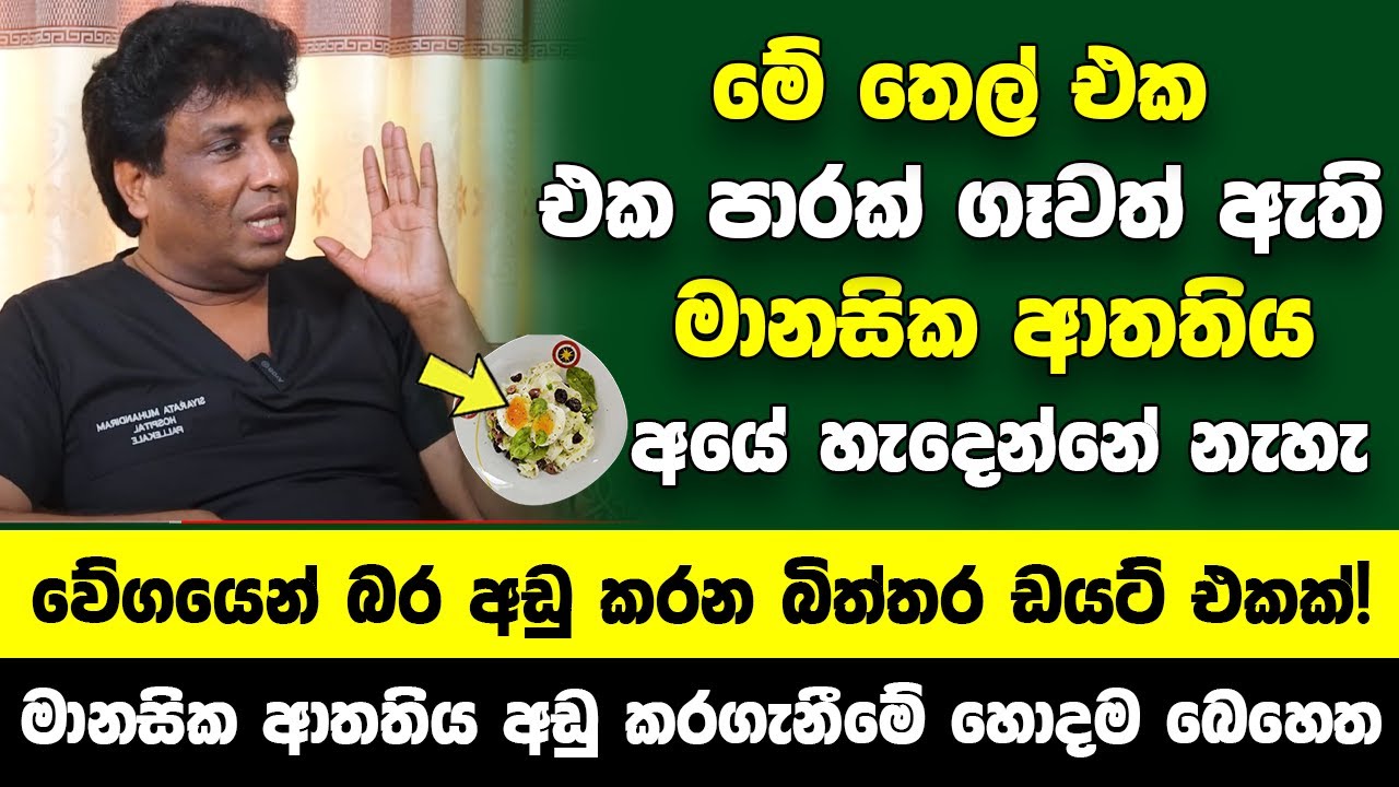 මේ තෙල් එක එක පාරක් ගෑවත් ඇති මානසික ආතතිය අයේ හැදෙන්නේ නැහැ | බර අඩු කරන බිත්තර ඩයට් එකක්!