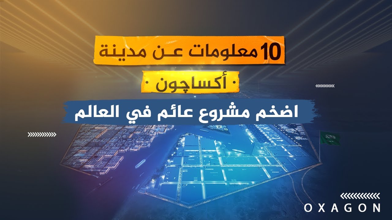 10 معلومات عن مدينة أوكساجون أضخم مشروع عائم في العالم