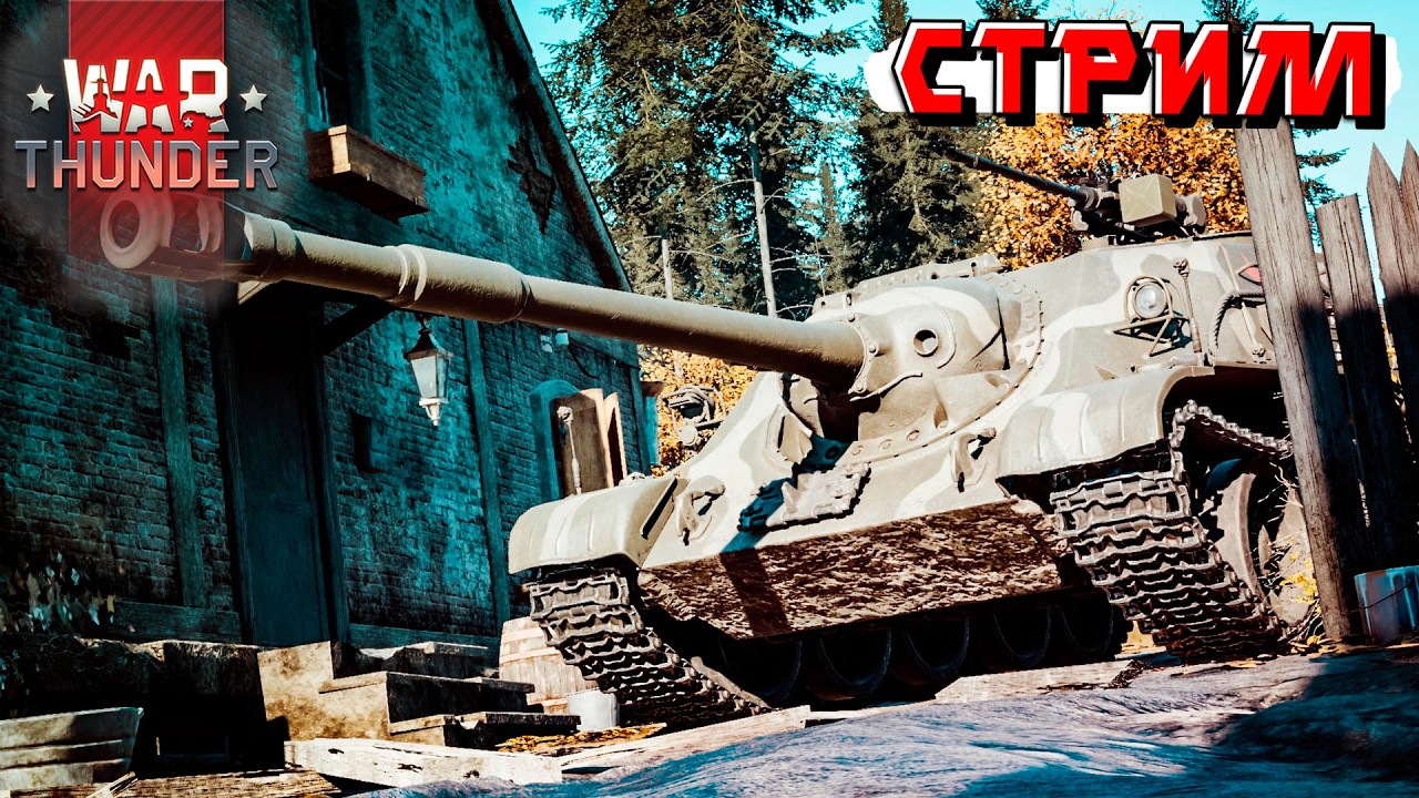 Новая неделя, новый нагибчик в War Thunder. Стрим