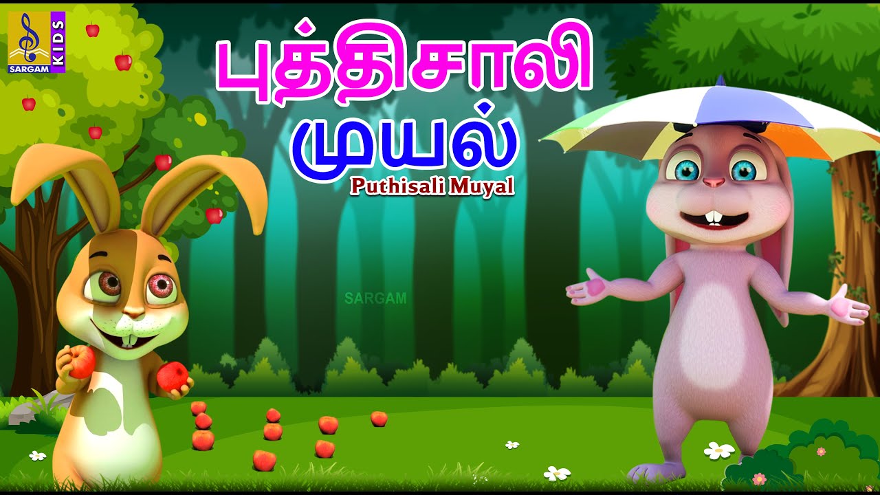 புத்திசாலி முயல் | Puthisali Muyal | Kids Animation Tamil | Kids Cartoon | #rabbit #muyal #cartoon