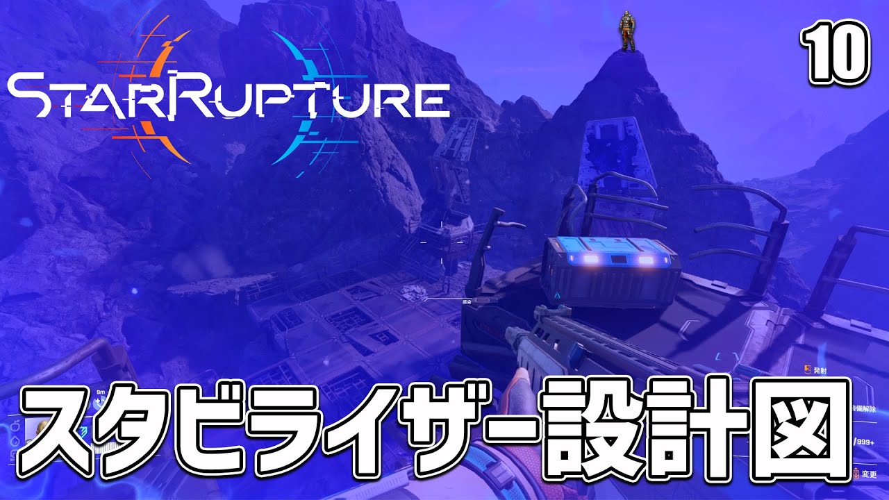 【StarRupture】青汚染？エリアを攻略してスタビライザーの設計図を手に入れる！ EP10［スターラプチャー］