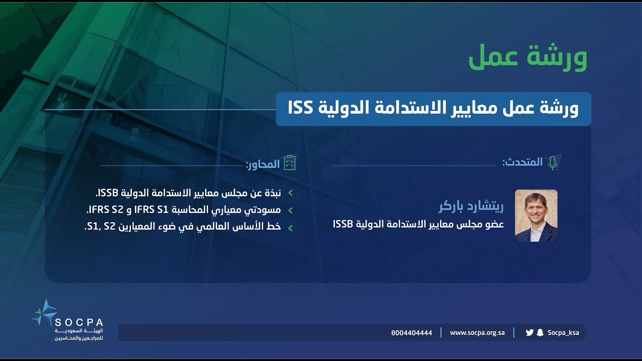 ورشة عمل معايير الاستدامة الدولية ISS