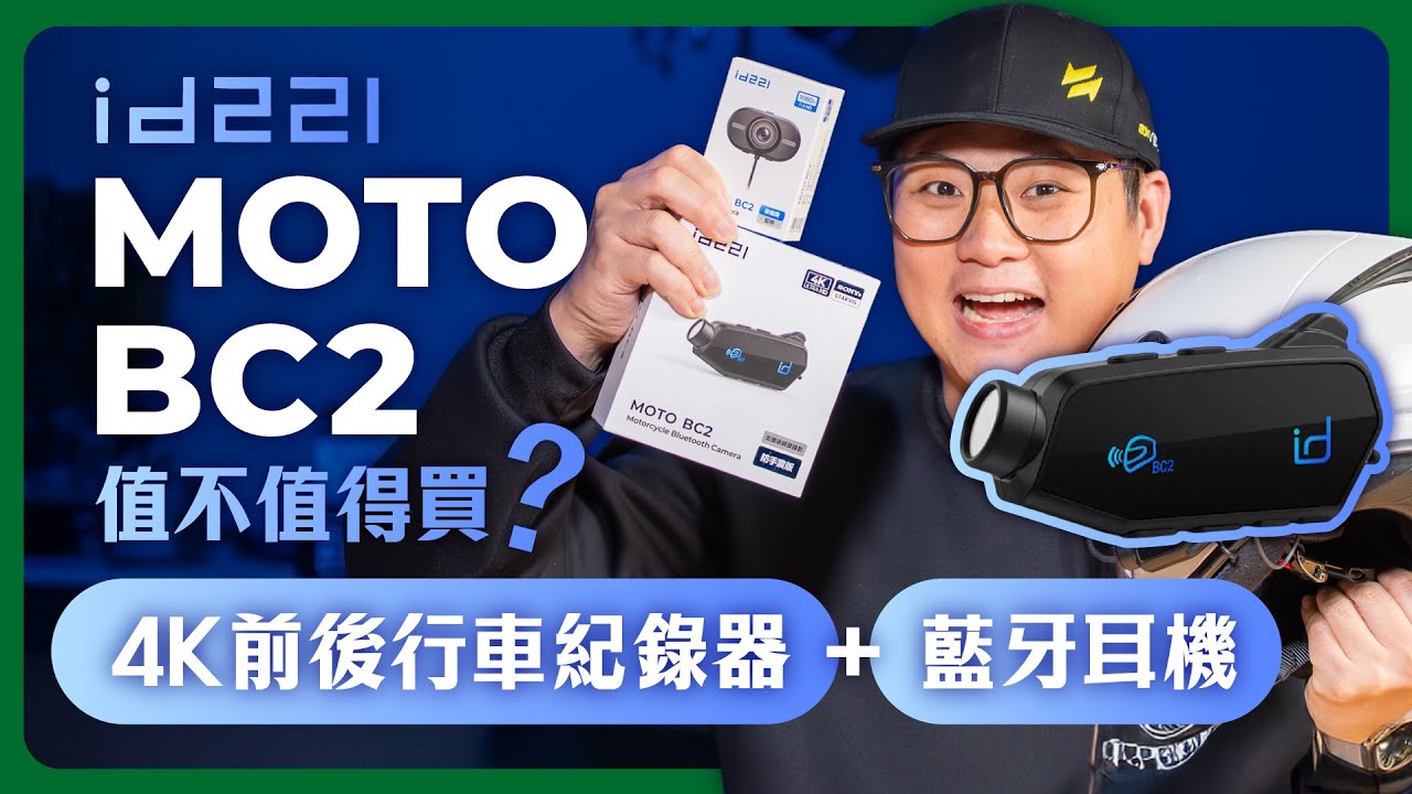 一台打兩台？id221 MOTO BC2 開箱 | 2026 最強的頭戴式行車記錄器？#行車紀錄器 #藍牙耳機