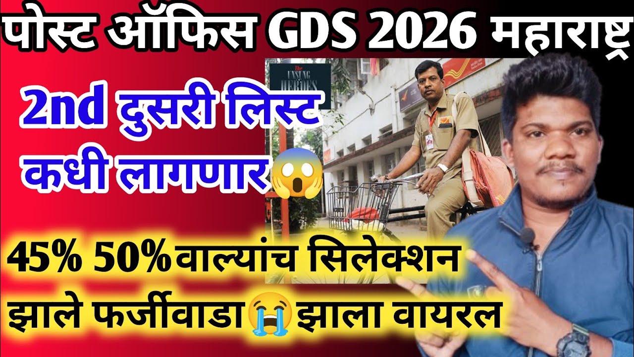 पोस्ट ऑफिस GDS cut off निकाल 2st merit तारीख | post office gds cut off 2026 second merit list 